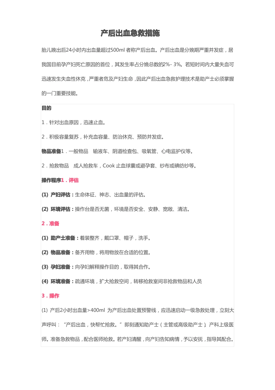 产后出血急救措施_第1页