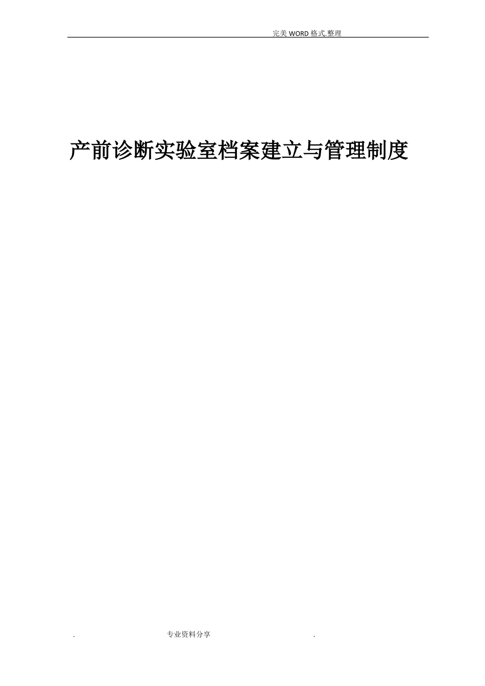 产前诊断试验室档案建立及管理制度_第1页