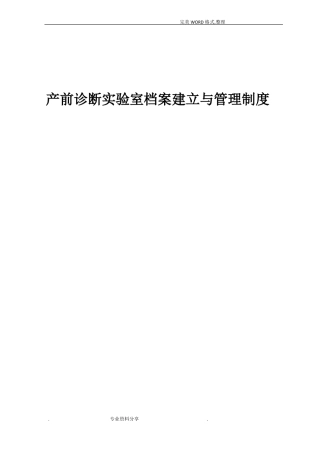 产前诊断试验室档案建立及管理制度