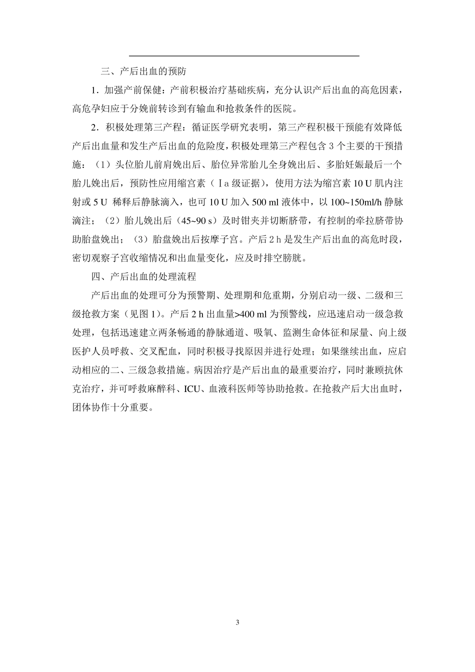 产后出血预防与处理指引草案_第3页