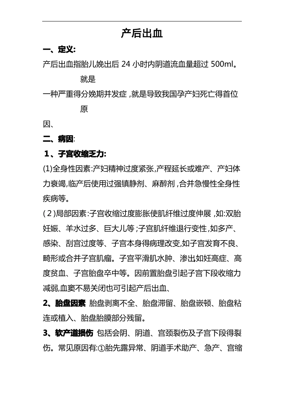 产后出血定义、原因及处理方法_第1页