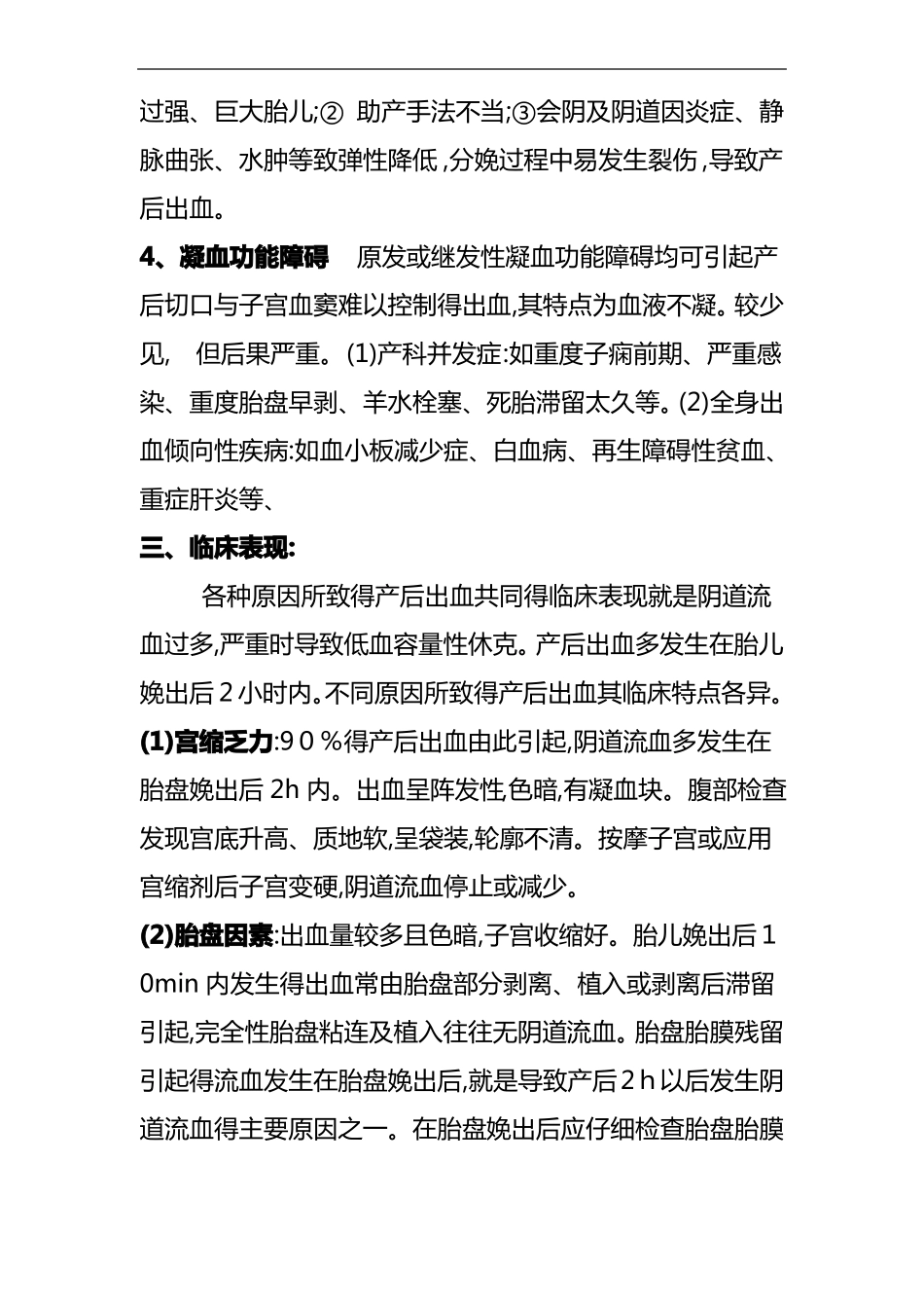 产后出血定义、原因及处理方法_第2页