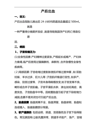 产后出血定义、原因及处理方法