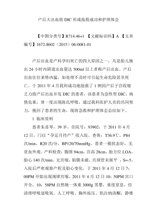 产后大出血致DIC形成抢救成功和护理体会