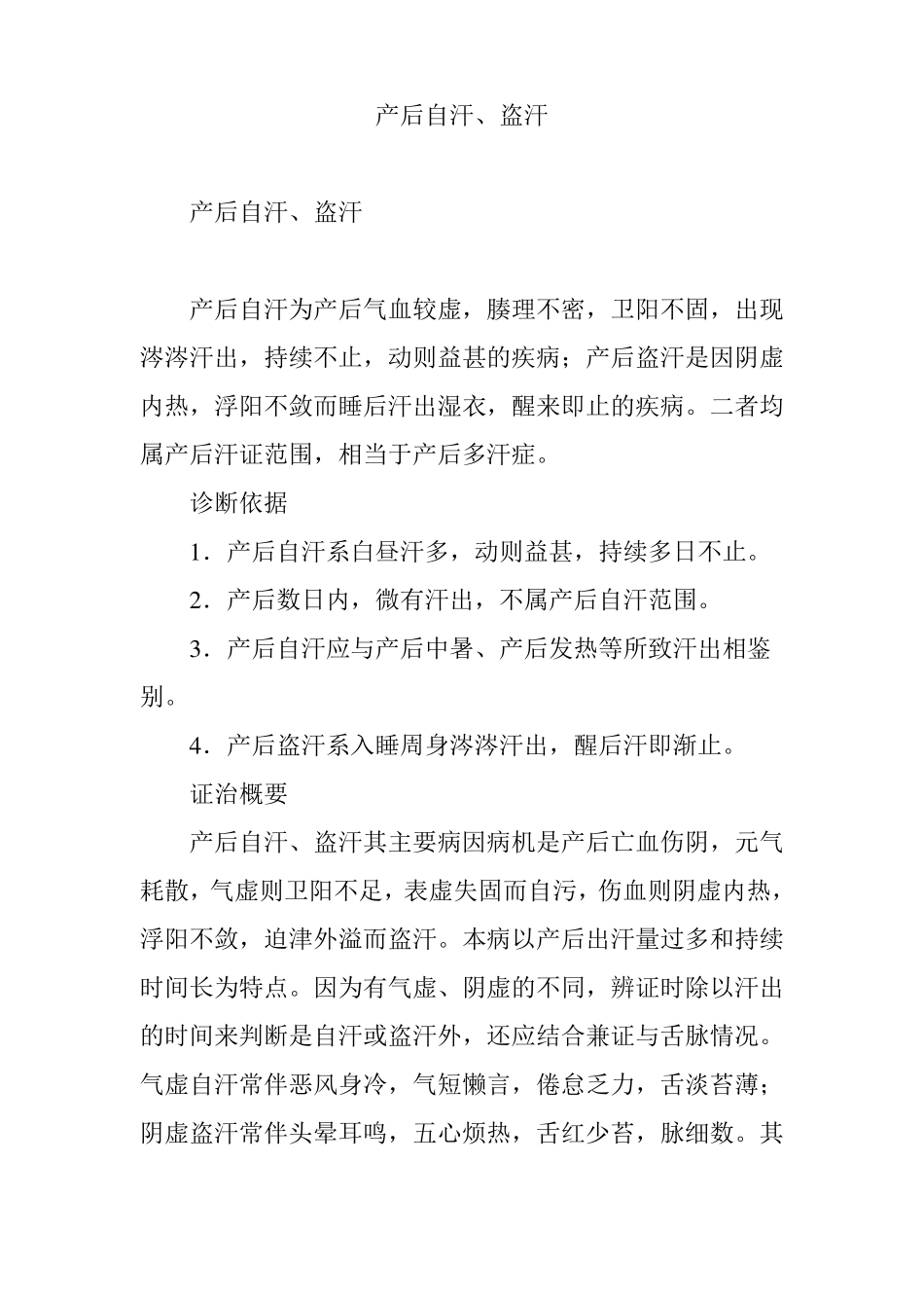 产后自汗、盗汗_第1页