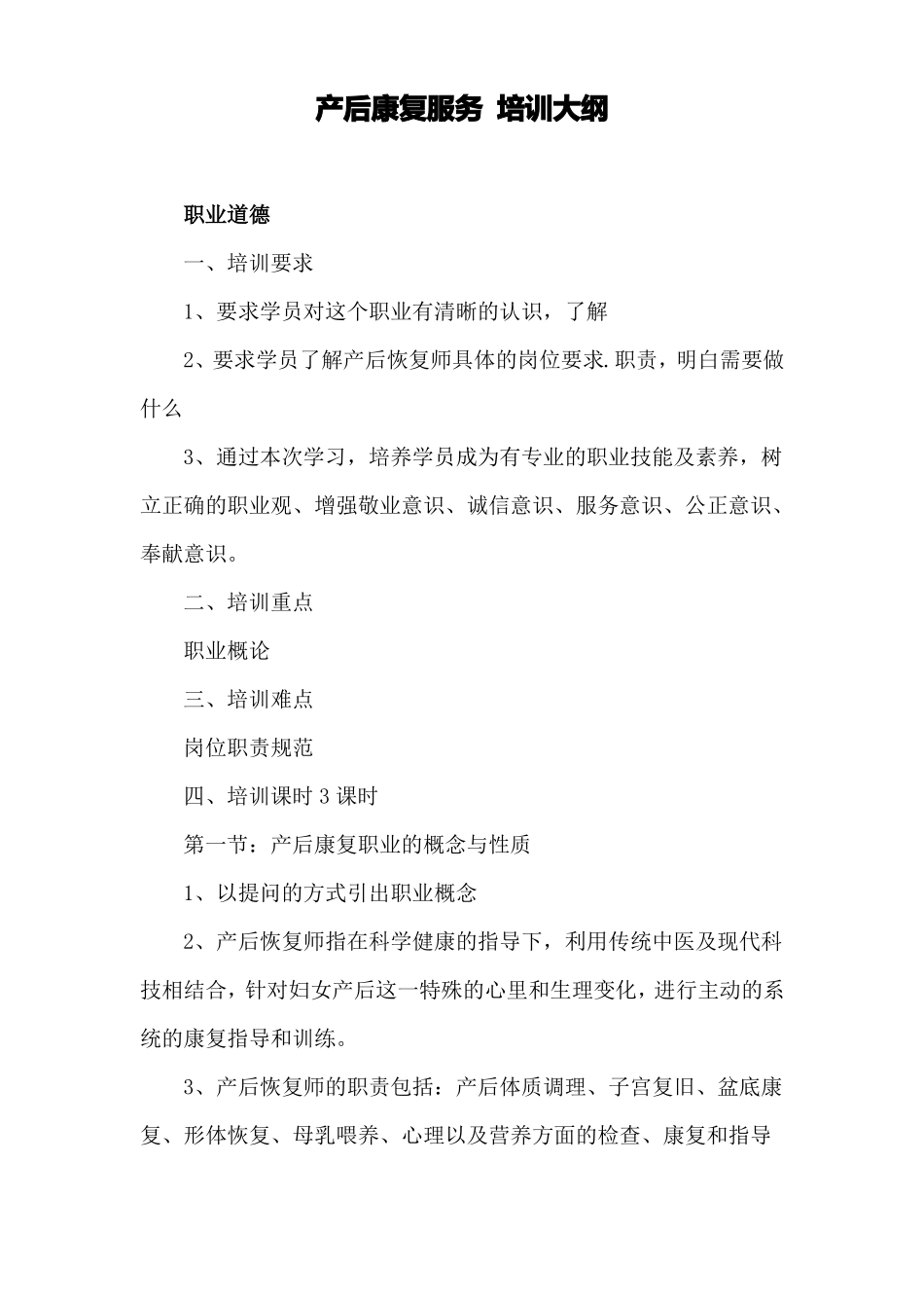 产后康复教学大纲_第1页