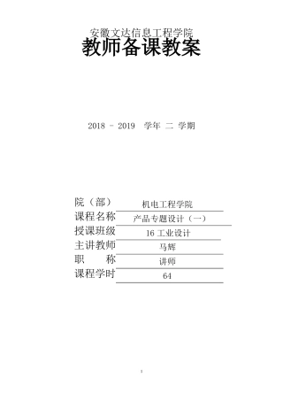 产品专题设计一教案16工业设计