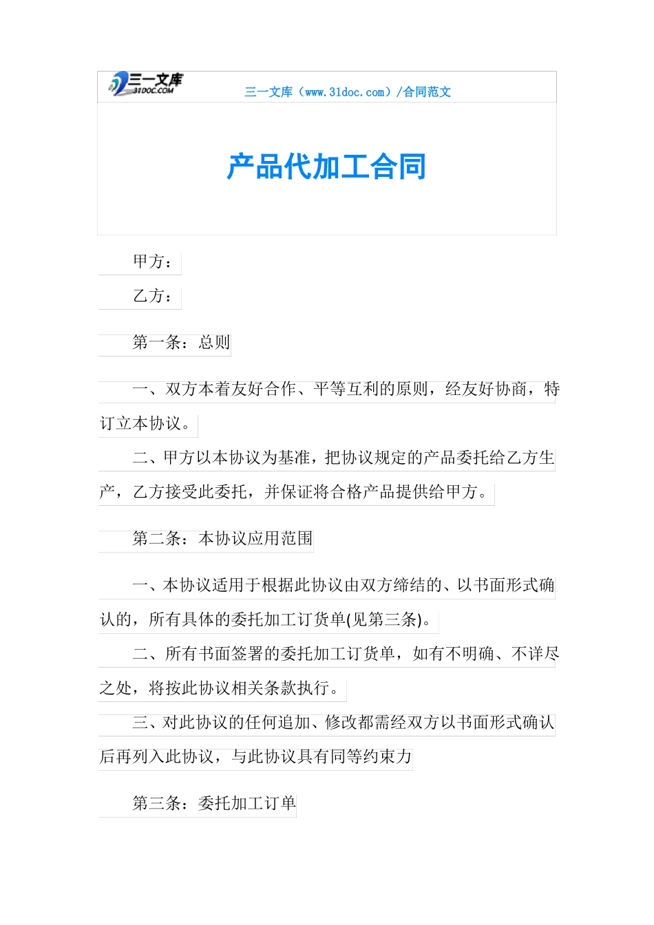 产品代加工合同_第1页