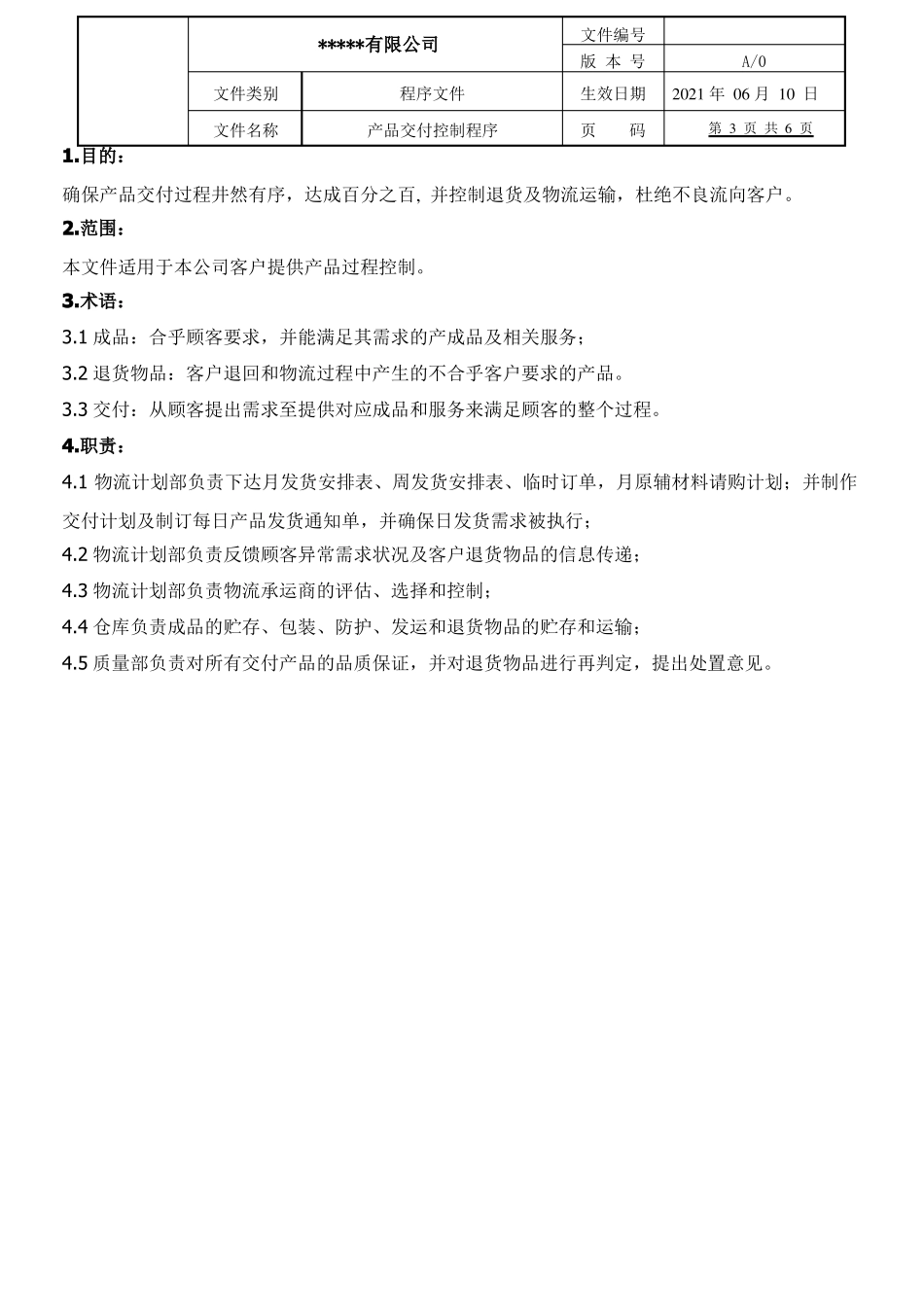 产品交付控制程序IATF16949_第3页