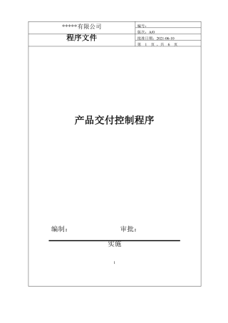 产品交付控制程序IATF16949