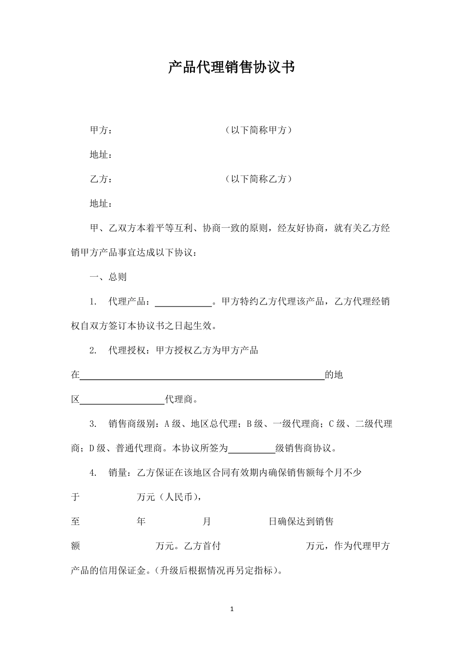 产品代理销售协议_第1页