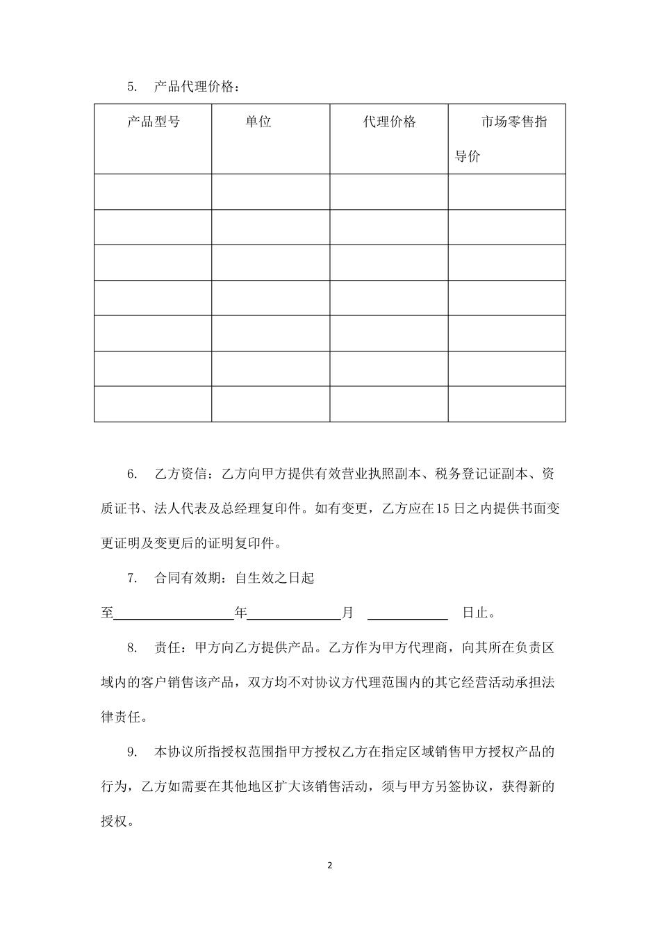 产品代理销售协议_第2页