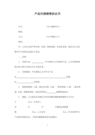 产品代理销售协议