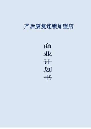 产后康复连锁加盟店商业计划书