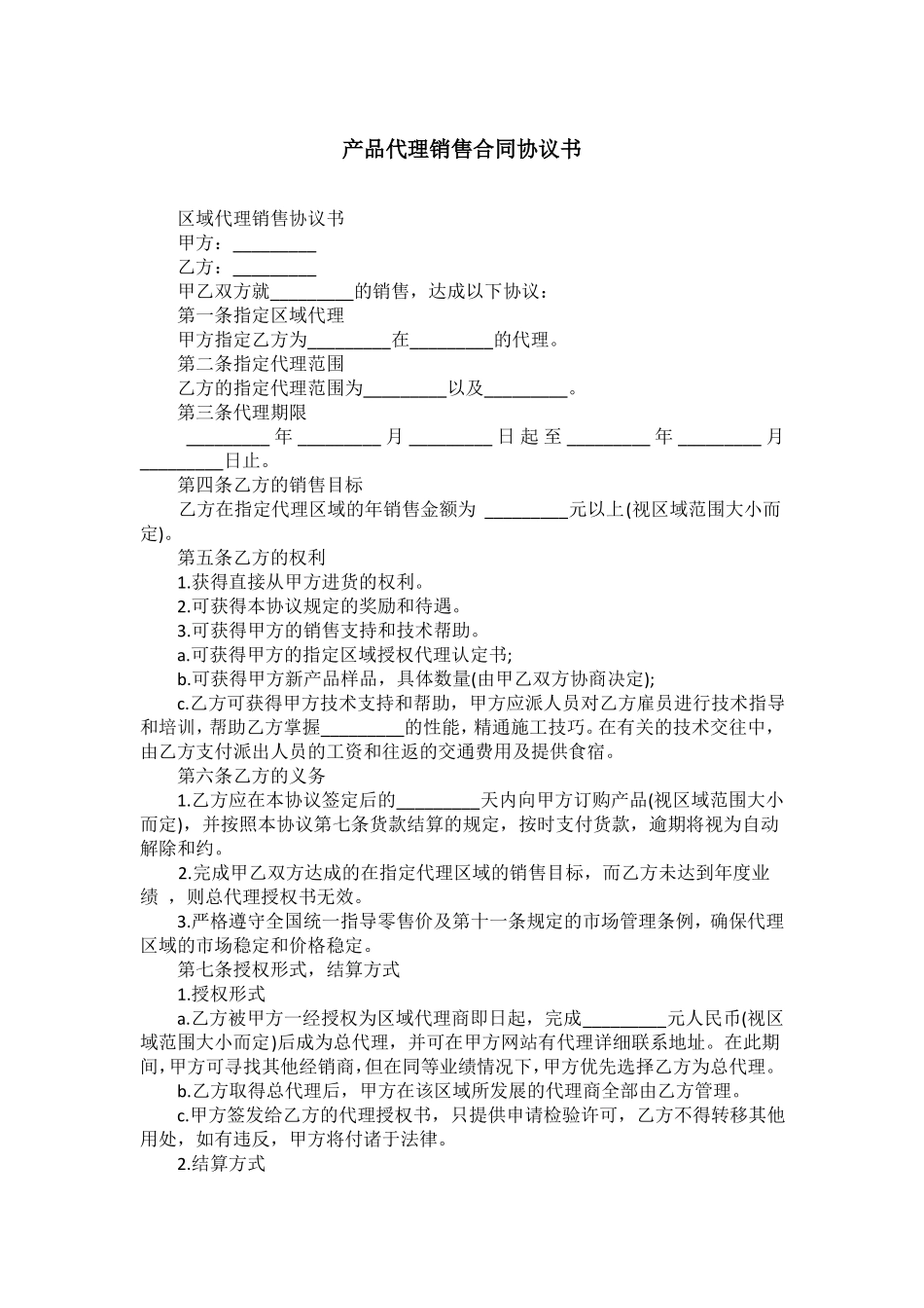 产品代理销售合同协议书_第1页