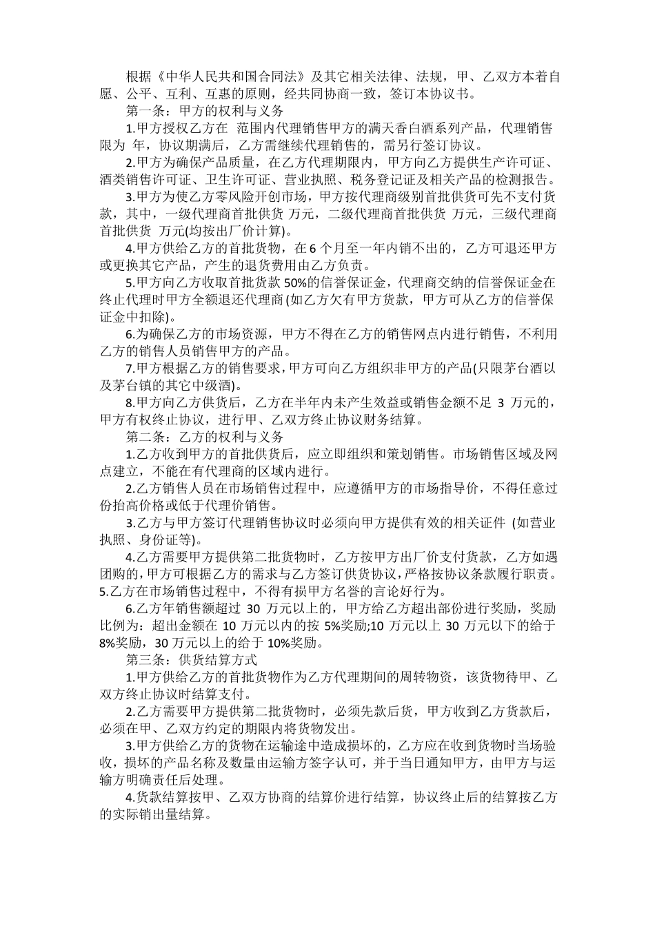 产品代理销售合同协议书_第3页