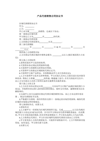 产品代理销售合同协议书