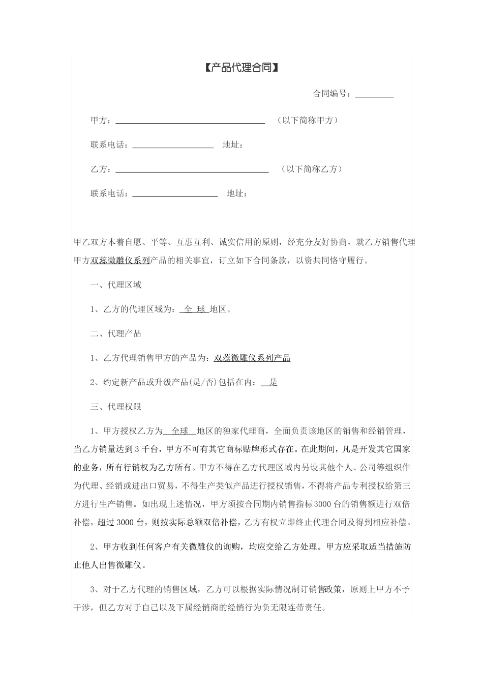 产品代理销售合同_第1页