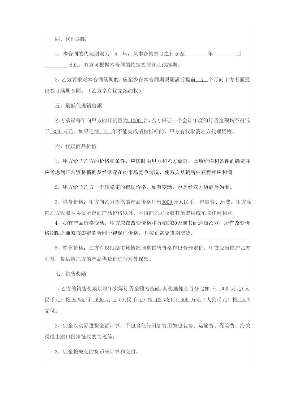 产品代理销售合同_第2页