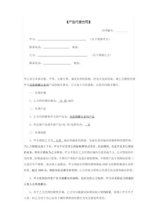 产品代理销售合同