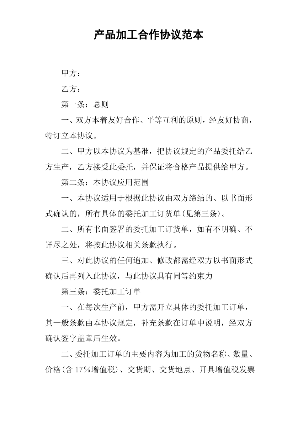 产品加工合作协议范本_第1页
