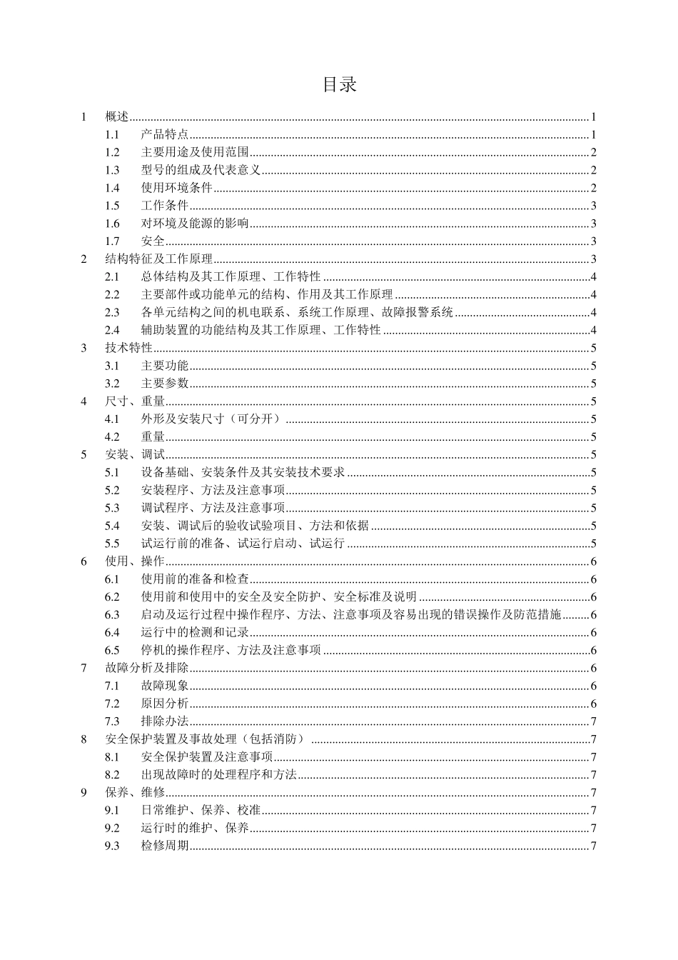 产品使用说明书标准模板_第2页