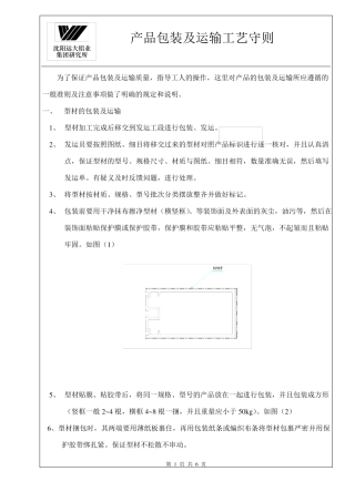 产品包装及运输工艺守则