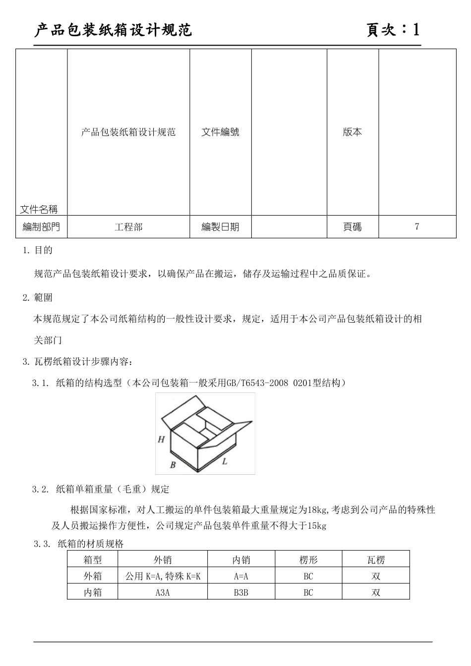 产品包装纸箱设计标准_第1页
