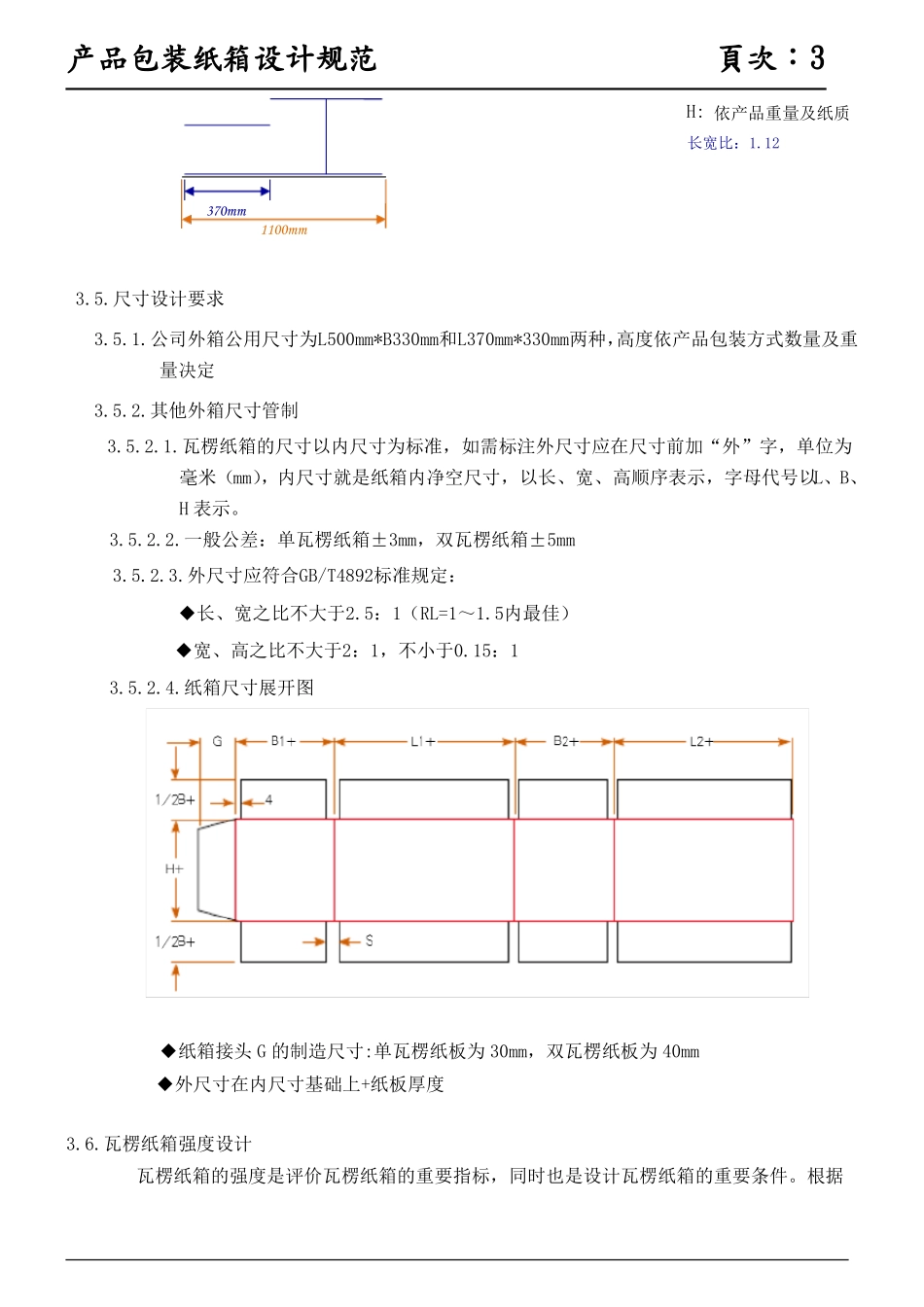 产品包装纸箱设计标准_第3页