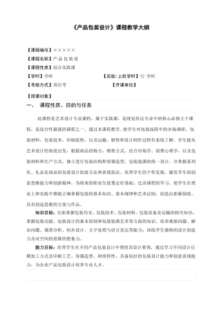 产品包装设计教学大纲