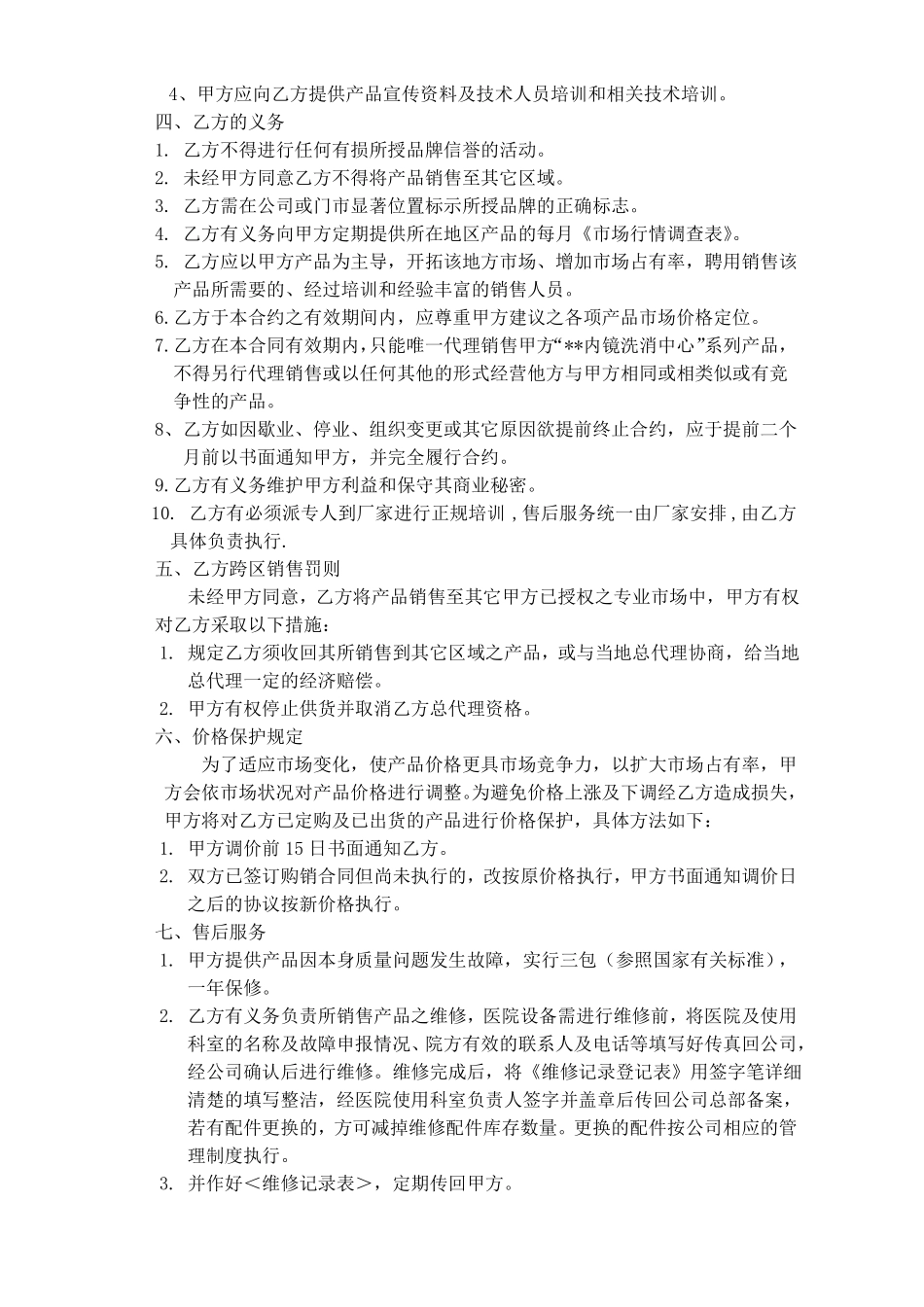 产品区域代理销售协议_第2页