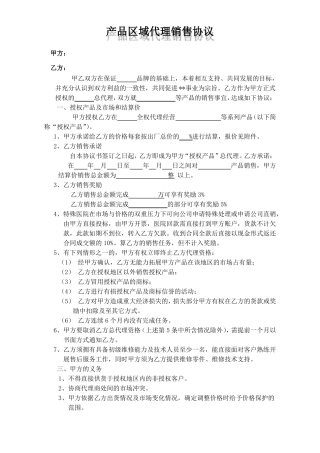 产品区域代理销售协议
