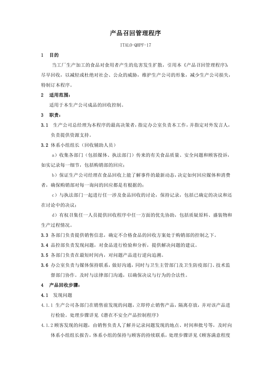 产品召回管理程序_第1页