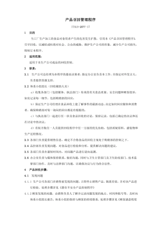 产品召回管理程序