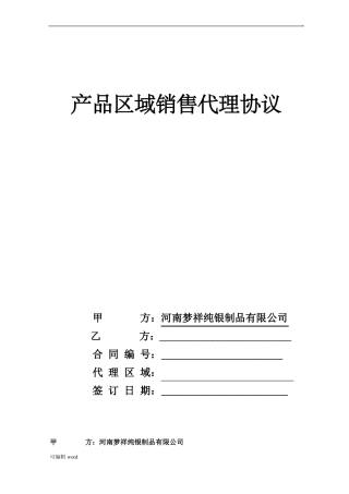 产品区域销售代理协议