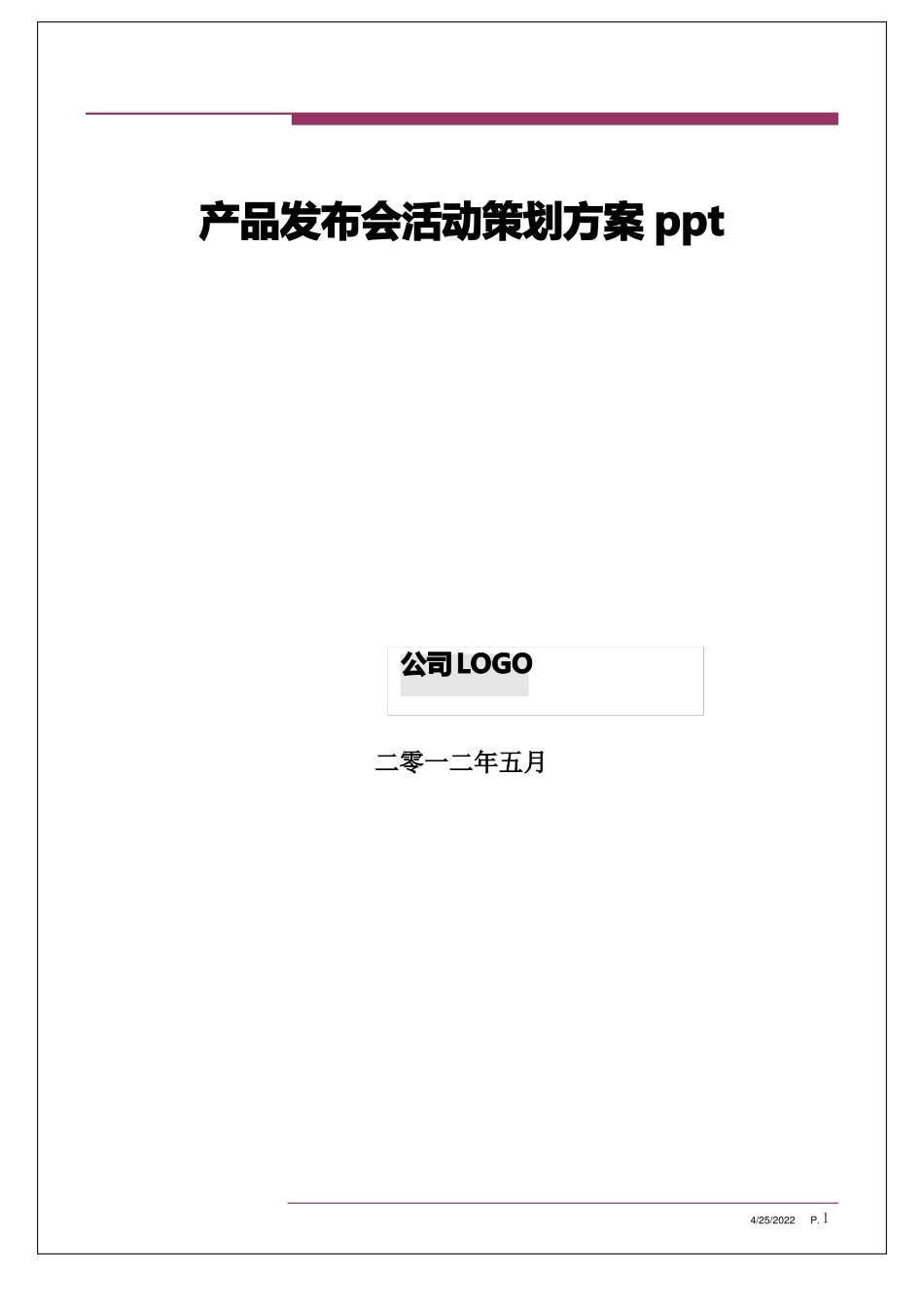 产品发布会活动策划方案ppt_第1页