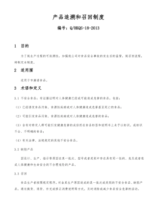 产品可追溯及召回规章制度