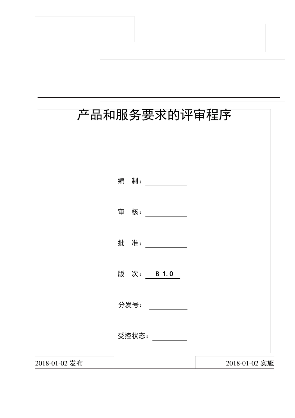 产品和服务要求的评审程序_第1页