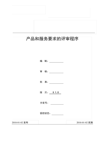 产品和服务要求的评审程序