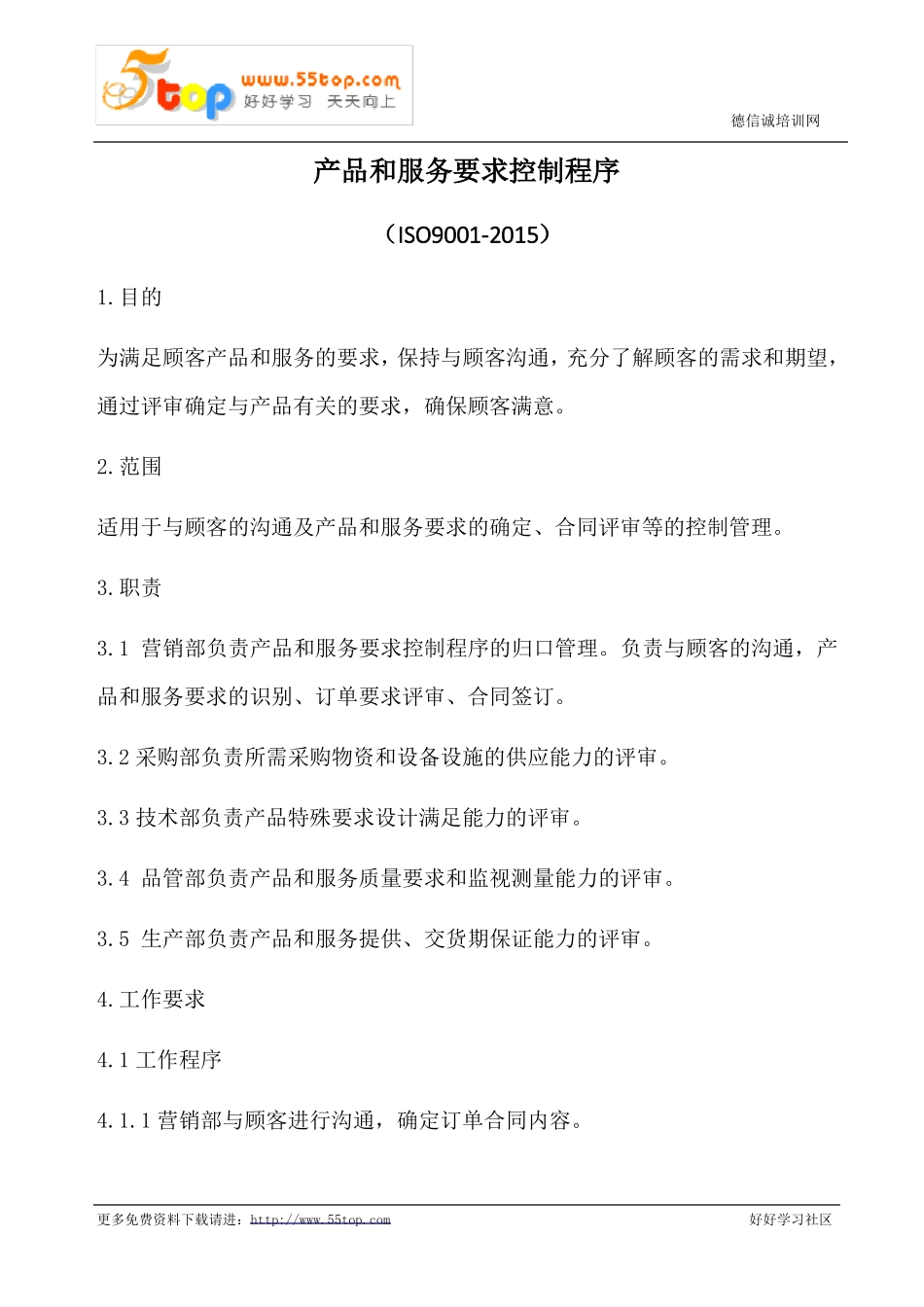 产品和服务要求控制程序含表格_第1页