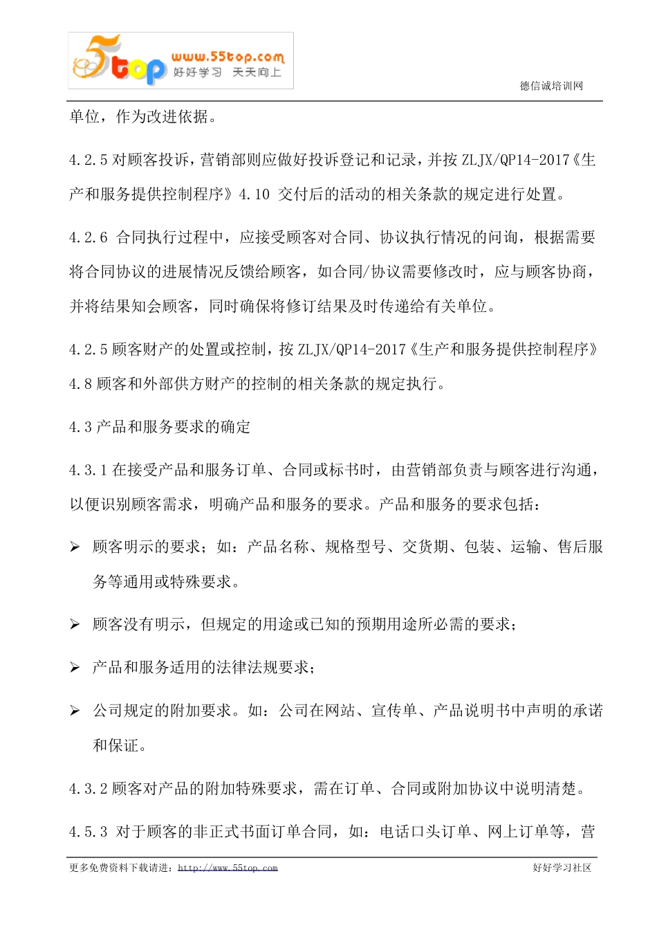 产品和服务要求控制程序含表格_第3页