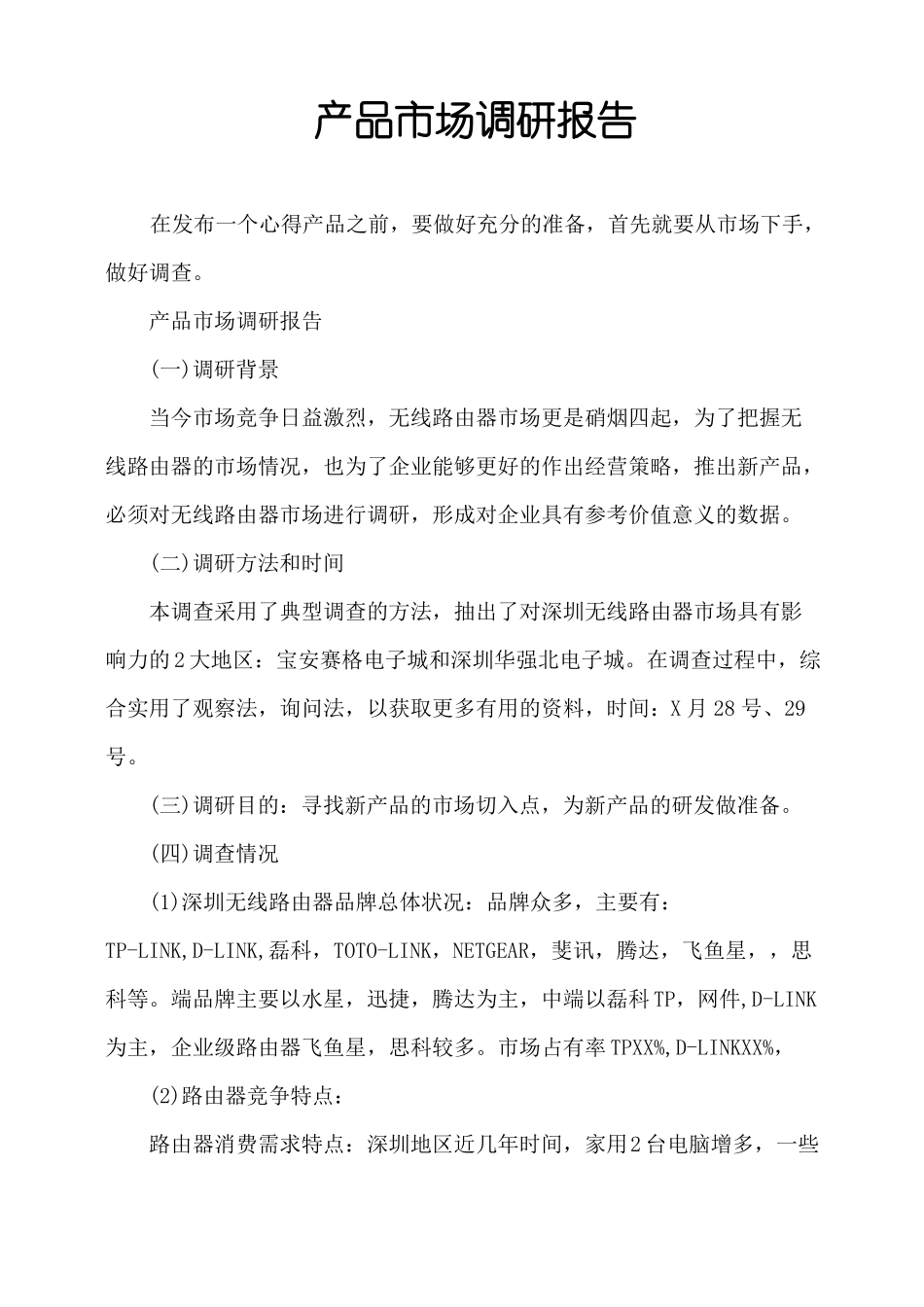 产品场调研报告_第1页