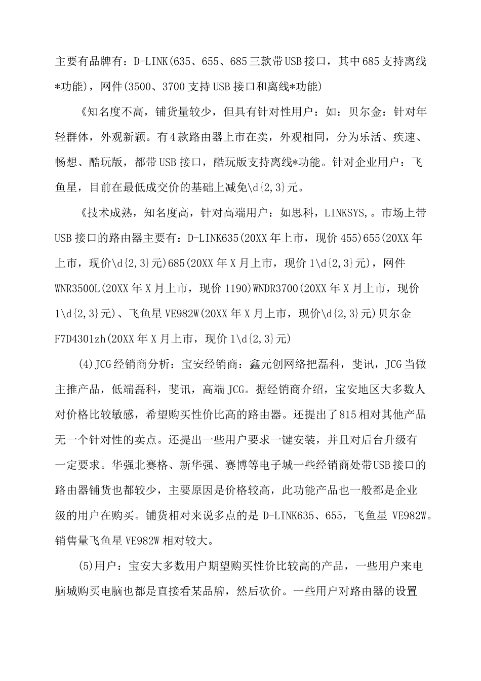 产品场调研报告_第3页