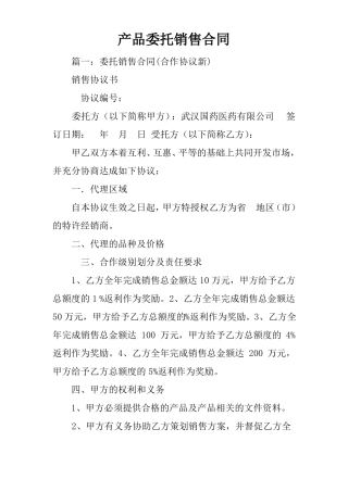 产品委托销售合同