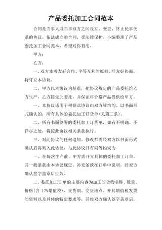 产品委托加工合同范本