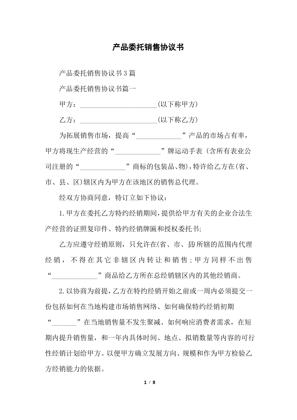 产品委托销售协议书_第1页