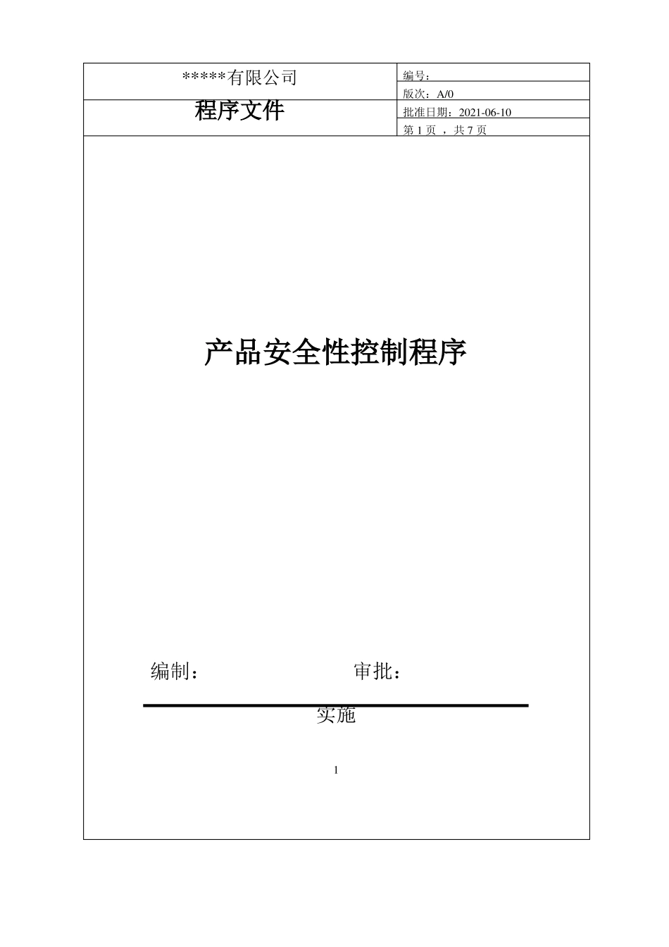 产品安全性控制程序IATF16949_第1页