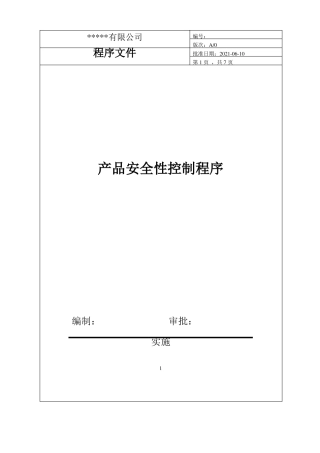 产品安全性控制程序IATF16949