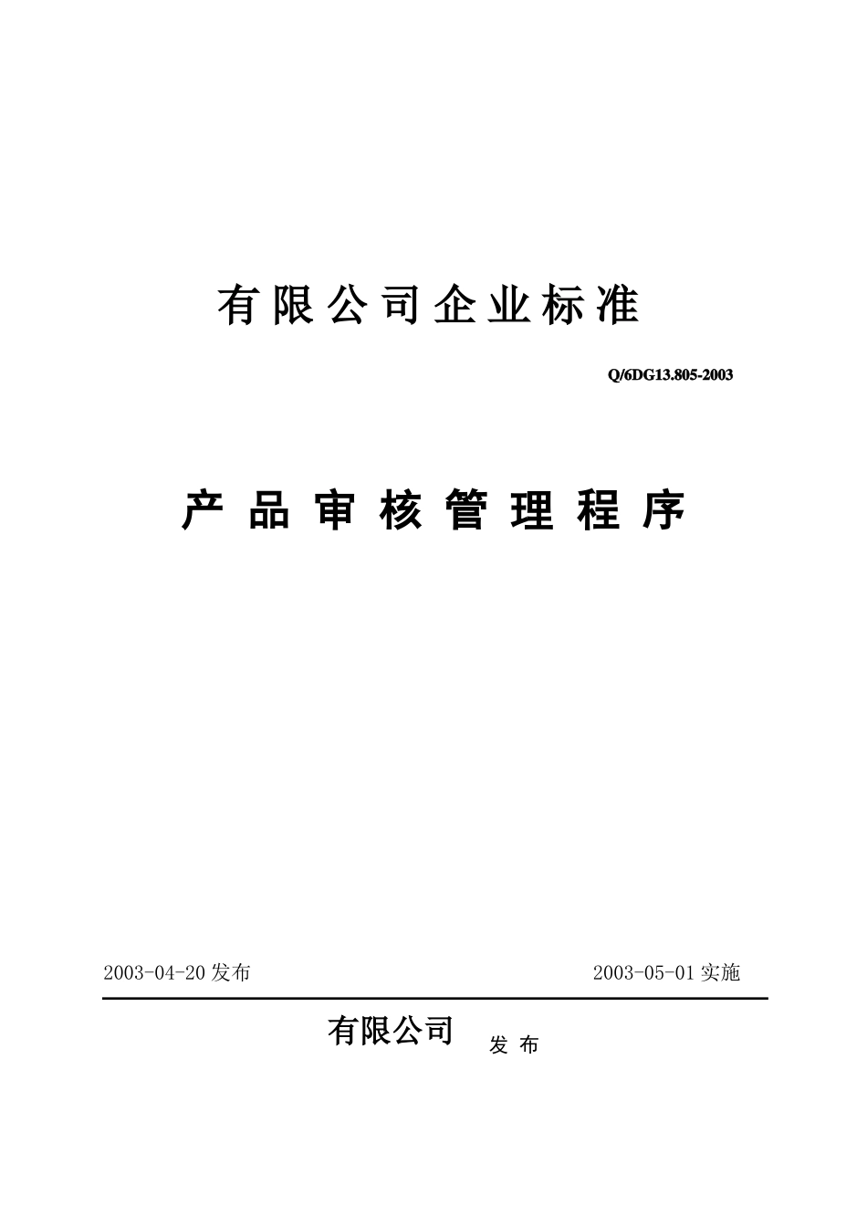 产品审核管理程序_第1页
