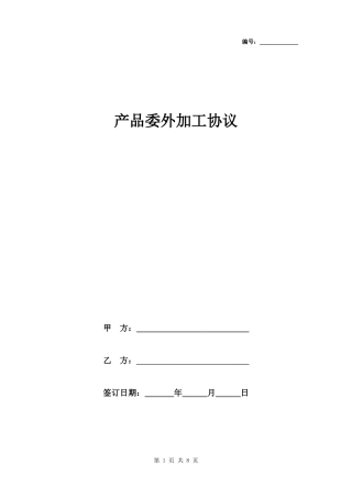 产品委外加工协议